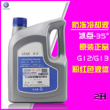 上汽上海大众朗逸帕萨特凌渡poloG12防冻液冷却液原厂G13原装