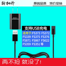 375 871 飞科剃须刀充电器FS373 372 339 821 371配件USB充电源线