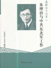 编辑组 朱理治与东北军工作 正版 朱理治小丛书 包邮