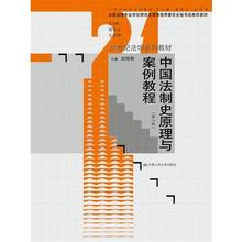 包邮 第三版 中国法制史原理与案例教程 正版 赵晓耕