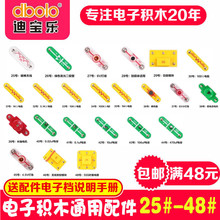 迪宝乐电子积木零件配件物理电路全系列通用兼容25-48号百拼玩具