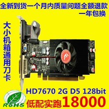 新品HD 7670联想惠普DEL小机箱显卡半高服务器一体机刀卡2G小显卡
