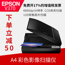 v330 现货爱普生V370扫描仪照片底片胶卷画稿a4彩色扫描高清PDF