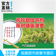 反对铺张浪费 厉行勤俭节约 正版 宣传挂图8开24幅200克铜版纸kc