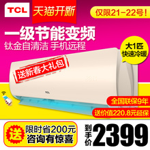 26GW XS21Bp TCL KFRd 大1匹一级节能变频空调挂机家用冷暖