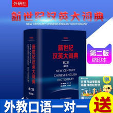 初高中大学生英语词典辞典 惠宇CATTI笔试考试翻译词典字典工具书 缩印本 外研社英汉汉英大词典2 第二版 n正版新世纪汉英大词典