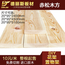德丽斯木材20*95mm进口赤松木条 原木木方实木板材地板diy原木料