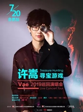 合肥站 寻宝游戏 许嵩2019 演唱会合肥站许嵩合肥演唱会门票