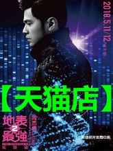 地表最强2周杰伦长沙演唱会门票周杰伦成都常州金华郑州福州上海