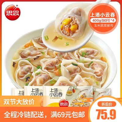 思念速冻馄饨玉米蔬菜猪肉上汤云吞火锅食材方便速食早餐共200个