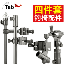 Tab钓椅配件三件套铝合金炮台架支架 通用型卡扣钓鱼椅拉饵盘灯架