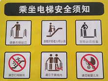 自动电扶梯乘坐使用须知安全提示标识警示标贴写真纸