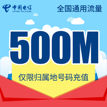 手机流量包流量卡自动充值当月有效FS 江苏电信全国流量充值500M