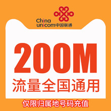 4G通用手机流量加油包BZ 全国200M流量包 吉林联通流量充值
