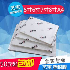 包邮艺宝塑封膜5寸6寸7寸8寸A4护卡膜过塑膜相片膜100张厂家直销