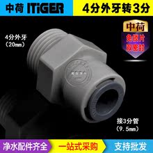 中荷快接1068快接4分外牙转3分快插CCK净水器3M道尔顿纯水机快接