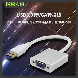 悦智人心usb转vga外置显卡转换器接口笔记本台式机电脑usb3.0接头投影仪显示器电视机扩展多屏转接线