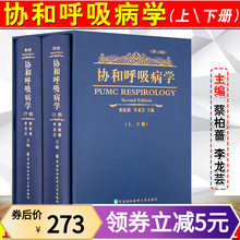 协和呼吸病学精装 中国协和医科大学出版社 新版本呼吸内科医师参考工具书 包邮 版上下2册第二版第2版 正版 呼吸内科学参考工具书