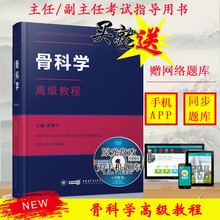 正版现货 2019年骨科学高级教程 正高副高 副主任主任 附赠手机APP 正副高级职称骨科学主任副主任医师资格考试书 中华医学会