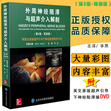 版附英文原版超声引导下神经阻滞操作DVD带有拷贝 外周神经阻滞与超声介入解剖第2版第二版简装 正版现货 李泉译北京大学医学出版社