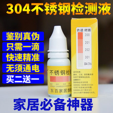 东百304不锈钢检测液鉴别液检验液测试液快速识别试剂不锈钢药水