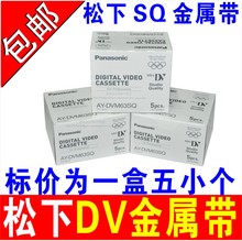 【标价为 5小个】松下母带级63SQ母带级DV带SQ带sqdv带DV录像带SONY通用DV摄像带 金属带子 松下金属SQ DV带