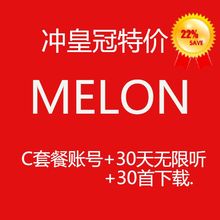melon充值melon音源打榜账号C套餐30天无限听加30首下载套餐充值