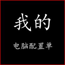 吃鸡游戏组装台式电脑主机家用办公DIY攒机清单组装电脑写配置单