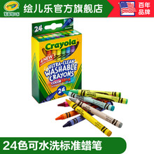 绘儿乐crayola24色儿童可水洗蜡笔套装学生画笔安全52-6924