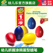 绘儿乐crayola幼儿抓握涂鸦蛋型蜡笔文具用品创意安全涂鸦81-1345