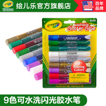 绘儿乐Crayola9色可水洗闪光胶水笔彩色学生手工绘画工具69-3527