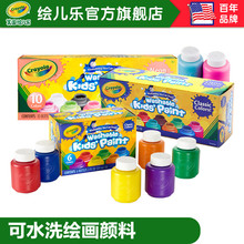 绘儿乐crayola10色可水洗绘画颜料套装儿童手指画颜料54-1205