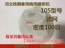 铁狮家用滤网100磨浆配件商用密度豆浆豆浆机型号磨浆机105河北