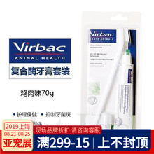 INN法国Virbac维克复合酶牙膏牙刷套装 猫狗用免洗牙膏鸡肉70g PET