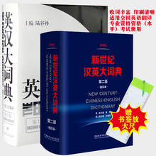 上海译文出版社 陆谷孙 2本 缩印本 英语工具书 第二版 外研社 新世纪汉英大词典 英汉大词典 套装 正版 英汉大字典