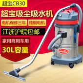 特价 原款 包邮 广州超宝CB30吸尘器酒店宾馆洗车店吸尘吸水机正品