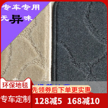 环保炭烧布无异味提花花纹绒毛绒面汽车地毯脚垫专车专用定制定做