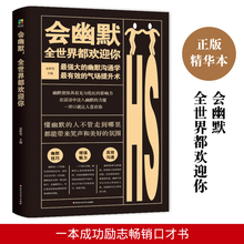幽默口才训练书籍 语言艺术沟通书籍演讲谈判说话办事逻辑思维 全世界都欢迎你社交处事职场人际交往幽默聊天说话技巧 会幽默