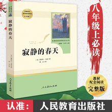 人教版八年级上 完整版 初中课外阅读书籍青少年名著初中生必读 文学 初二推荐 正版 寂静 阅读原著 包邮 人民教育出版社 原版 春天