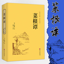 阅读全译注释修身 养性书籍 青少年为人处世古代哲学珍藏版精装 洪应明中华国学经典 菜根谭正版 书籍全集原版 包邮 完整无删减