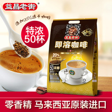 马来西亚进口益昌老街2+1哥伦比亚浓醇速溶咖啡粉50杯三合一袋装