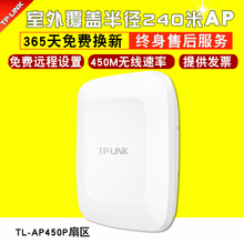 LINK室外无线覆盖AP无线网络覆盖室外WiFi覆盖TL AP450P扇区
