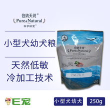 天然低敏 精装 小型犬幼犬粮 伯纳天纯 试吃约250g
