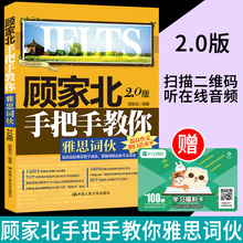 顾家北词伙附剑桥雅思120分钟录音IELTS词伙雅思考试教材雅思写作 IELTS词伙雅思考试教材 剑12版 顾家北手把手教你雅思词伙2.0版
