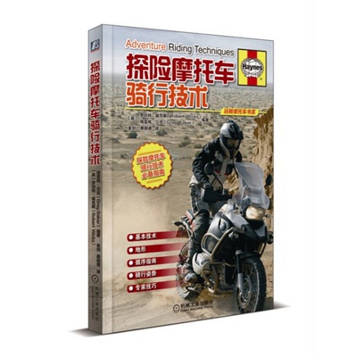 探险摩托车骑行技术 探险摩托车骑行指南 安全驾驶操作技术速查手册 骑行技巧姿势方法大全 摩托车选择 骑行培训训练教程教材书籍