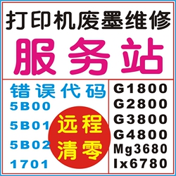 canonG1800G2800G3800MG3680IX6780佳能打印机清零软件废墨垫