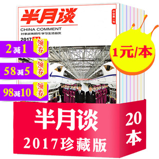 半月谈 公务员考试用书 2019年 公考热点解析