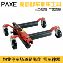 汽车液压移车器挪车神器手动拖车器挪车器万向轮物业拖车架移位器