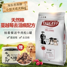 淘乐思狗粮小型犬成犬8kg泰迪贵宾比熊天然粮蔓越莓祛泪痕成犬粮
