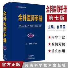 全科医学概论 冯鹏主编 河南科学技术出版社 专科诊疗技术 现货原军医版 休克书籍 畅销25年 杨冬 崔天国 全科医师手册第7版